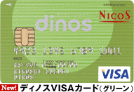 New!ディノスVISAカード(グリーン)