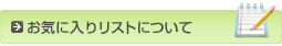 ���C�ɓ��胊�X�g�ɂ���