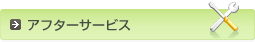 �A�t�^�[�T�[�r�X