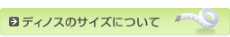 �f�B�m�X�̃T�C�Y�ɂ���