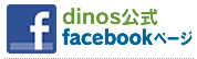 dinos����Facebook�y�[�W