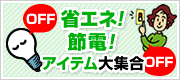 �y�ȃG�l�E�ߓd�O�b�Y�V���b�v�z�ȃG�l�I�ߓd�I�A�C�e����W��