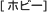 �z�r�[