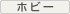 �z�r�[