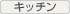 �L�b�`��