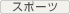 �X�|�[�c