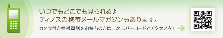 ���ł��ǂ��ł��������f�B�m�X�̌g�у��[���}�K�W��������܂��B�J�����t���g�ѓd�b���������̕��͓񎟌��o�[�R�[�h�ŃA�N�Z�X���I
