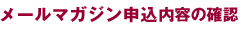 ���[���}�K�W���\�����e�̊m�F