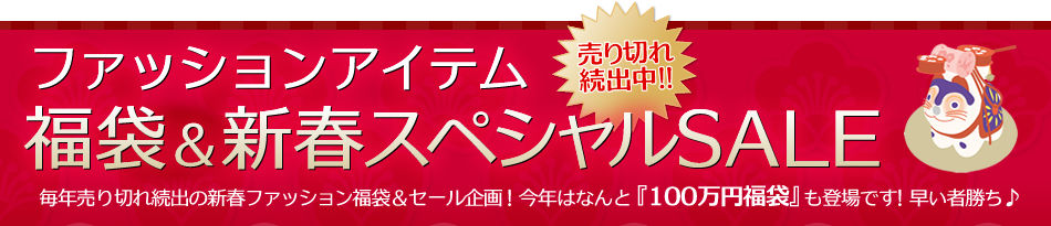 �t�@�b�V�������܁��V�t�X�y�V����SALE ���N����؂ꑱ�o�̐V�t�t�@�b�V�������܁��Z�[�����I���N�͂Ȃ�Ɓu100���~���܁v���o��ł��I�����ҏ�����