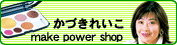 かづきパワーメイクショップ