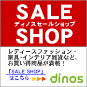 ディノス オンラインショップ