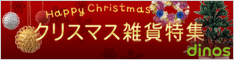 ディノス オンラインショップ