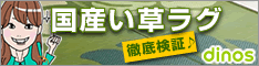国産い草ラグ 徹底検証♪