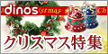 ディノス オンラインショップ