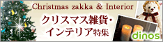 ディノス オンラインショップ
