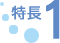 特長1