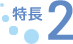 特長2