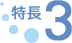 特長3