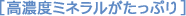 高濃度ミネラルがたっぷり