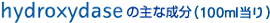 ハイドロキシターゼの主な成分