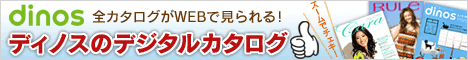 ディノス オンラインショップ
