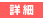 �ڍ�