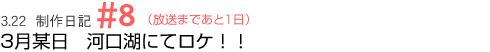3月某日 河口湖にてロケ!!