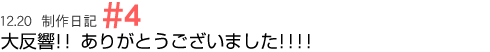 大反響!!ありがとうございました!!!!