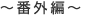 番外編
