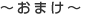 おまけ