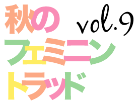 Vol.9 �H�̃t�F�~�j���g���b�h