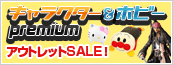 �L�����N�^�[&�z�r�[������Z�[��!�ő�70%OFF!