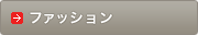 �t�@�b�V����