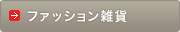 �t�@�b�V�����G��