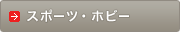 �X�|�[�c�E�z�r�[