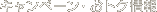 �L�����y�[���E���g�N���