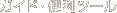 �K�C�h�E�֗��c�[��