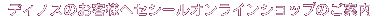 �Z�V�[���I�����C���V���b�v�̂��ē�