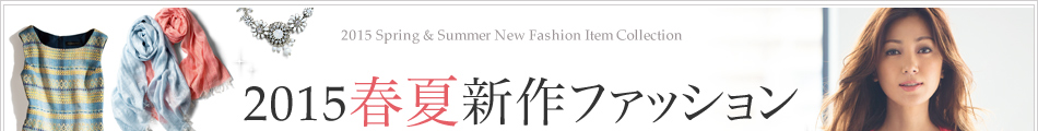 2015年春夏新作ファッション