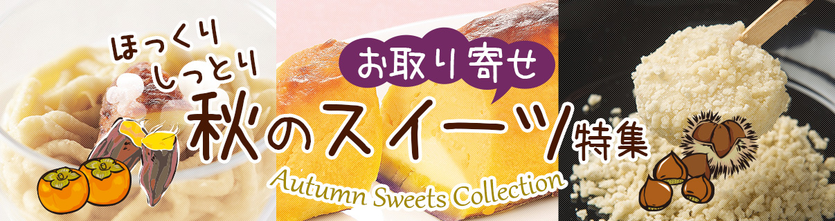 قAƂAĤ񂹃XC[cW`Autumn Sweets Collection`