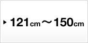 121cm`150cm