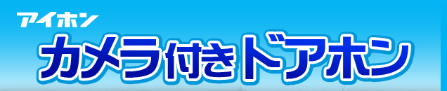 �A�C�z���@�J�����t���h�A�z��