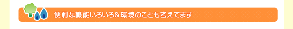 �֗��ȋ@�\���낢�끕���̂��Ƃ��l���Ă܂� 