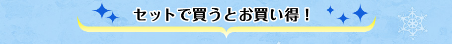 �Z�b�g�Ŕ����Ƃ��������I
