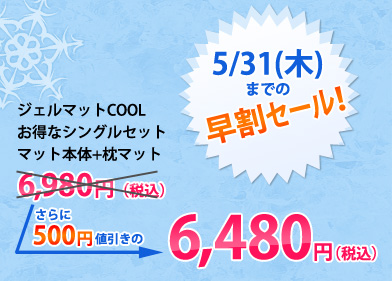 �W�F���}�b�gCOOL �����ȃV���O���Z�b�g �}�b�g�{��+���}�b�g 6,480�~�i�ō��j