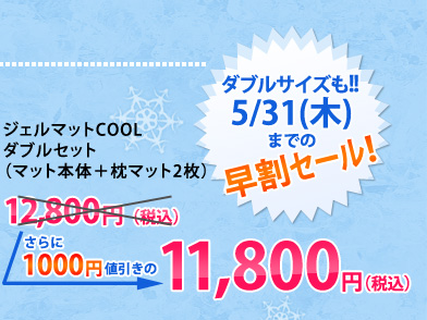 �W�F���}�b�gCOOL �_�u���Z�b�g �i�}�b�g�{�́{���}�b�g2���j 11,800�~�i�ō��j