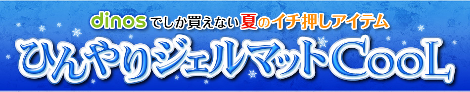 dinos�ł��������Ȃ��ẴC�`�����A�C�e�� �Ђ���W�F���}�b�gCool