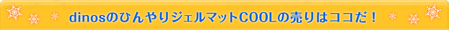 dinos�̂Ђ���W�F���}�b�gCOOL�̔���̓R�R���I