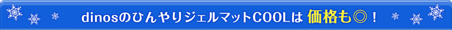 dinos�̂Ђ���W�F���}�b�gCOOL�͉��i�����I
