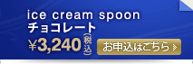 ice cream spoon/ACXN[ Xv[@`R[g